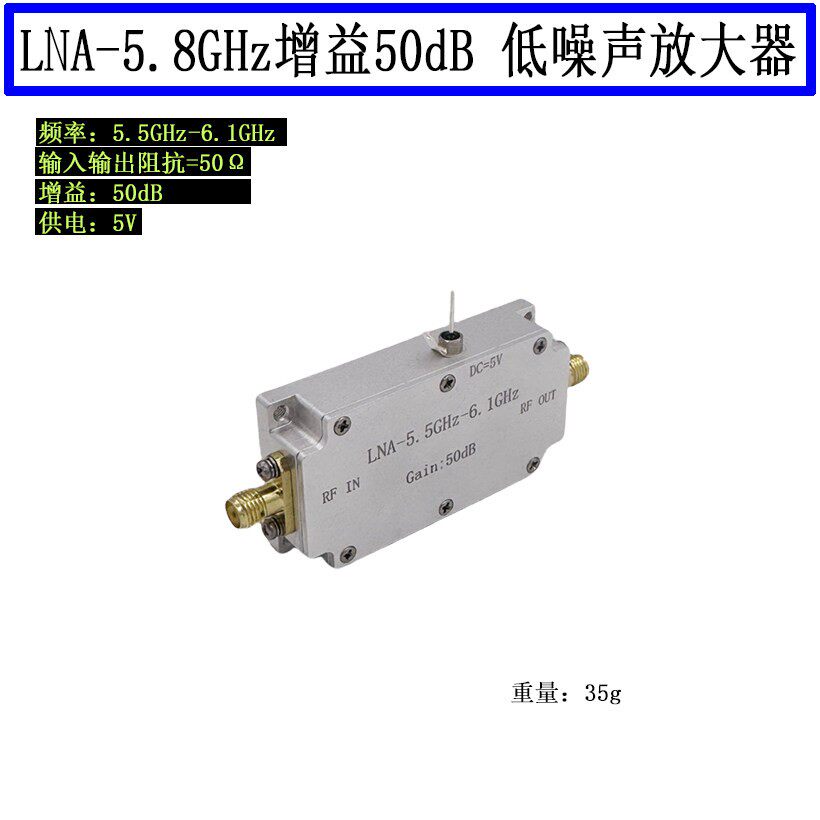 5.8GHz低噪放 增益50dB LNA 5800MHz低噪声放大器图传 射频放大器