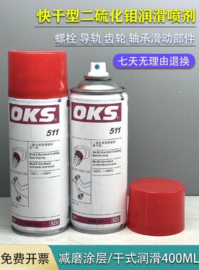 德国OKS 511快干型二硫化钼喷剂干膜减摩涂层润滑油剂灰黑色400ml
