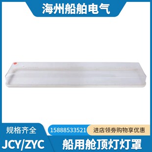 船用机舱荧光舱顶灯灯罩JCY/ZYC长方形透明亚克力塑料灯外罩灯壳