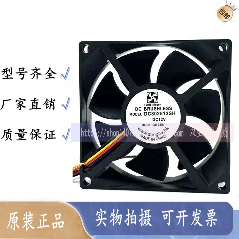 全新原装 FUHE Motors DC802512SH DC1202512H/SH 12V 散热风扇