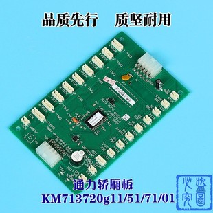 COP板G01 G71电梯LCECOB 通用电梯配件轿厢通讯板km713720g11 G51