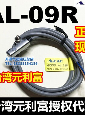 【台湾元利富ALIF】 原装AL-09R/AL-09N//09P 磁性开关 原装正品