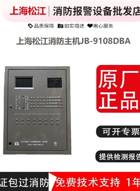 上海松江消防主机JB-9108DBA火灾报警控制器 云安壁挂式消防主机