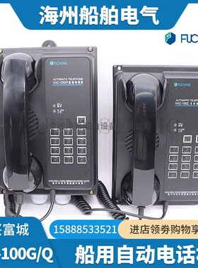 富城船用程控自动电话机HAC-100Q/G/P/J/F驾控台嵌入式壁挂式耳机