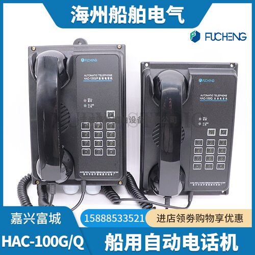 富城船用程控自动电话机HAC-100Q/G/P/J/F驾控台嵌入式壁挂式耳机