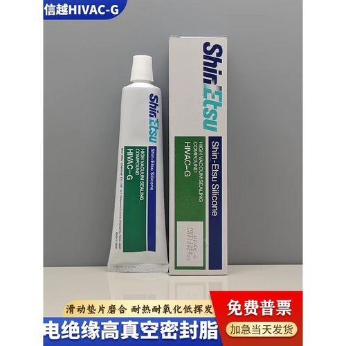信越HIVAC-G电绝缘高真空密封脂磨合滑动件密封垫圈设备O型环润滑