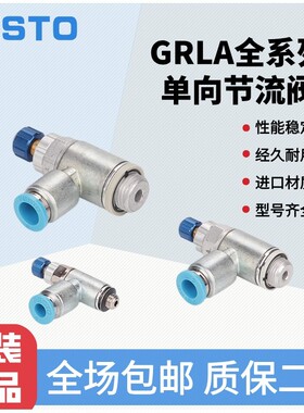 FESTO费斯托节流阀GRLA-M5-1/8-1/4-3/8-1/2-QS-4-6-8-10-12-RS-D