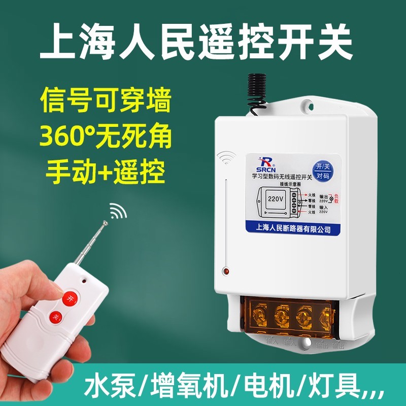 上海人民无线 线遥控开 关220V380V三相抽水泵电机远程遥控器电源