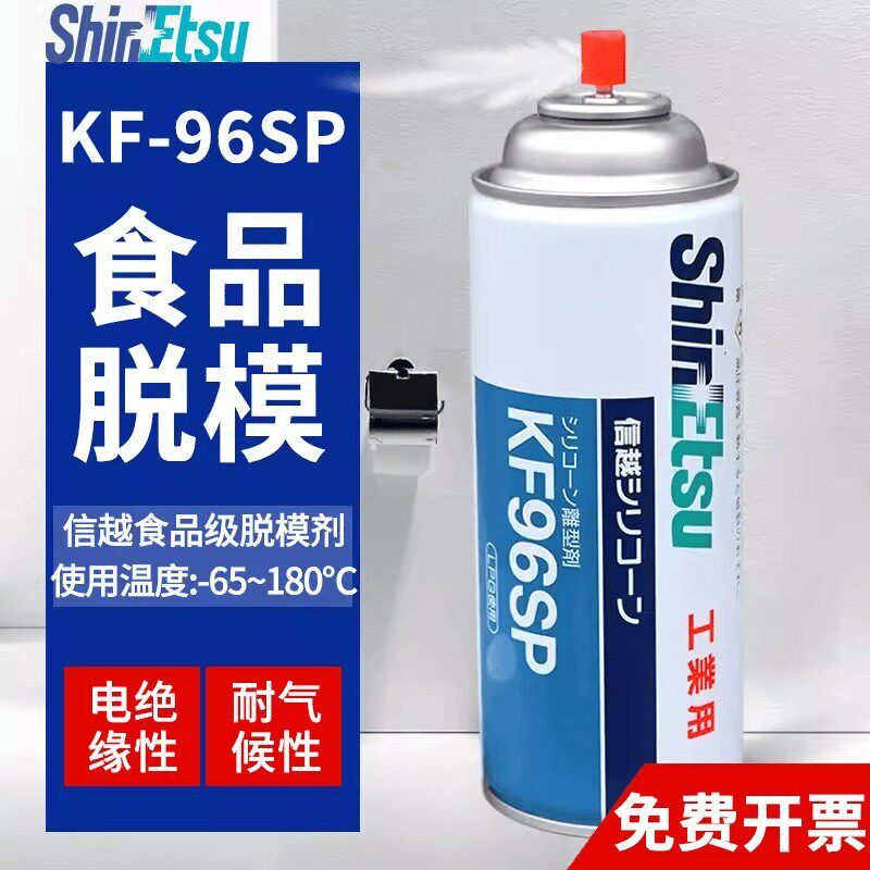 日本信越KF96SP二甲基硅油离型剂油性橡胶金属玻璃塑料模具脱模剂