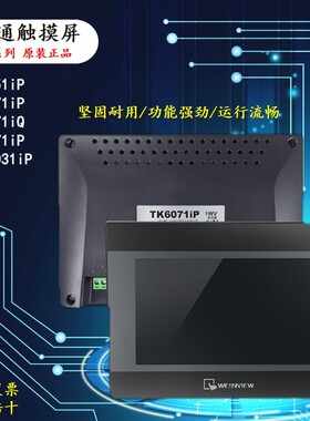 威纶通全新原装触摸屏7寸10寸TK6071iPTK6071iQMT61031iPTK8071iE
