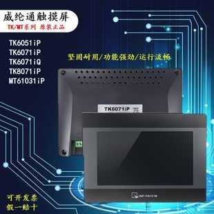 威纶通全新原装 触摸屏7寸10寸TK6071iPTK6071iQMT61031iPTK8071iE