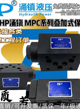 台湾HP涌镇 MPC-02W-05-40 03 50 04A 06B T MC 叠加式液控单向阀