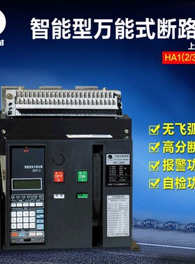 上海精益黑猫牌 万能式断路器 HA1-2000 HA2-3200 3P 电流可选