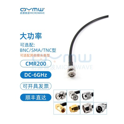 启源微波 大功率同轴连接线 6G射频互联 LMR200 SMA接头BNC/TNC/N