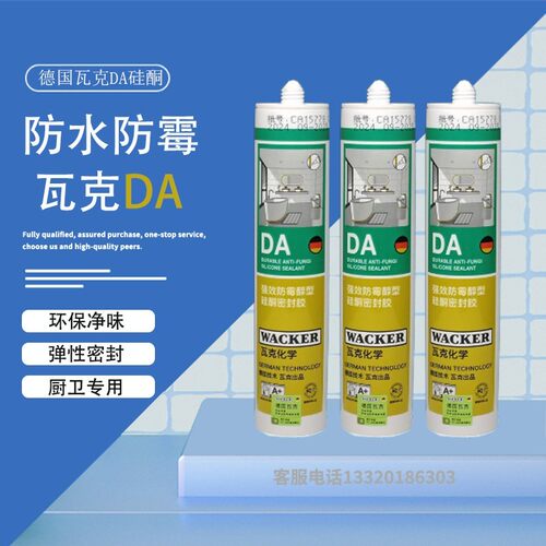 德国瓦克DA防水防霉厨卫玻璃胶厨房灶台缝隙美容胶密封收边胶强力