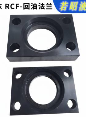 华东科技 RCF-回油法兰RFC-40/50/63/80法兰安装