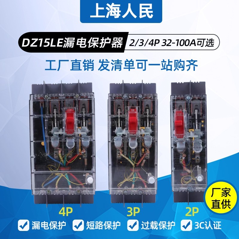 上海人民DZ15LE 40A63A100A 2P3P4P漏电断路器塑壳空气开关透明壳