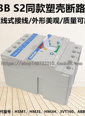 ABB S2同款塑壳断路器160A空气开关 可替代HSM1/HM3S/HM3H/3VT