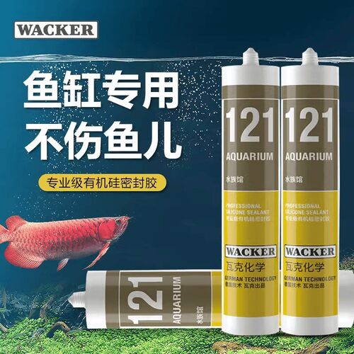 德国瓦克玻璃胶防水酸性快干121水族馆胶131鱼缸胶GP有机硅密封胶
