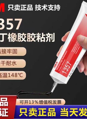 3M氯丁胶1357高性能层压强力耐高温金属橡胶塑料蜂窝复合板密封胶