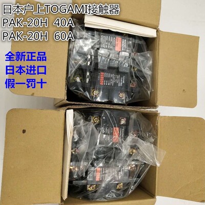 日本户上TOGAMI接触器 PAK-20H 40A PAK-20H 60A交流AC220V