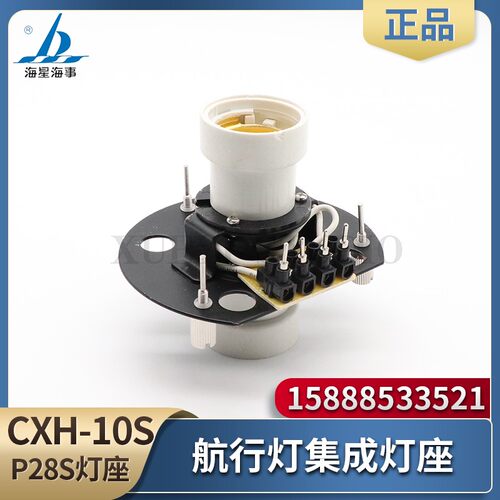 海星海事船用CXH-10S集成灯座双层不锈钢航行信号灯P28S配件套件
