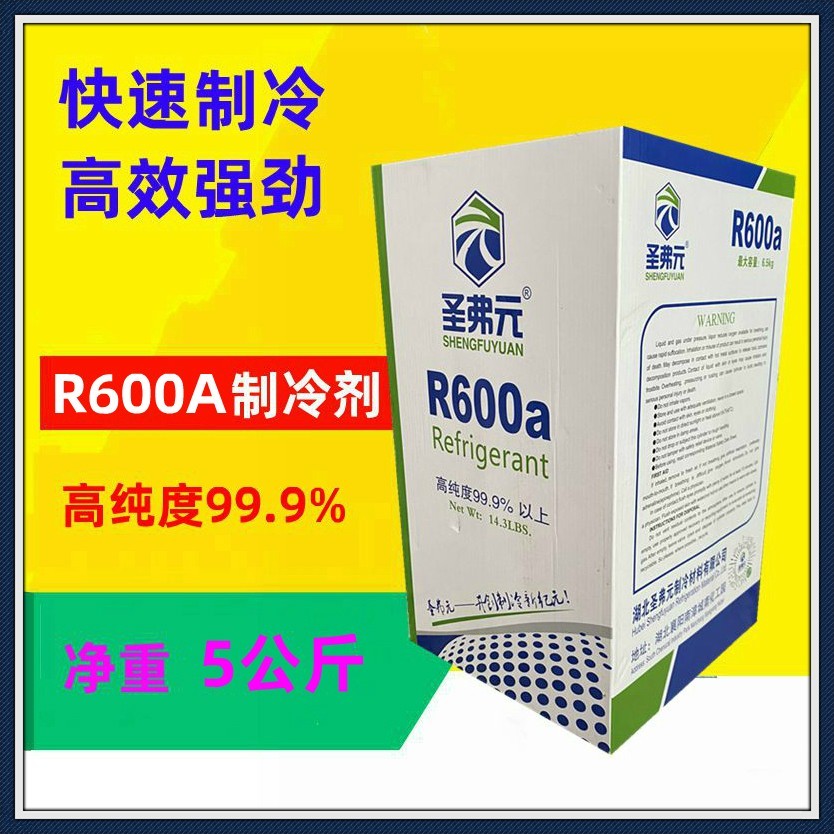 圣弗元R600A制冷剂净重5KG 高纯度冷媒冰箱雪种5公斤 正品