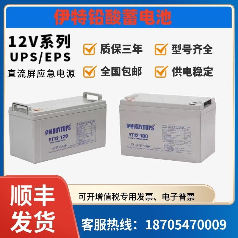 伊特KUYTUPS蓄电池YT12V200A150A120A100AH65AH55A38A24A17A7A4AH