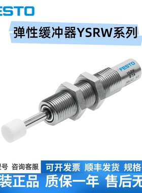 全新原装FESTO费斯托液压缓冲器YSRW-DGC-40/50-B 1232870正品