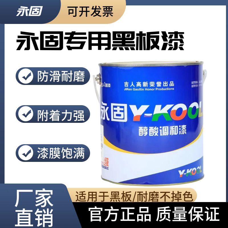 永固黑板漆学校粉笔小区板报黑板漆油性快干防滑耐磨专用黑板油漆