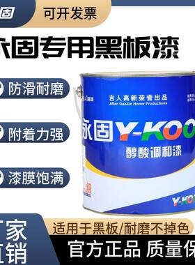 永固黑板漆学校粉笔小区板报黑板漆油性快干防滑耐磨专用黑板油漆