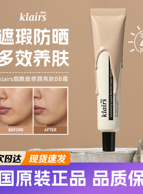 韩国klairs素颜霜蔻徕氏瓷光bb霜提亮妆前遮瑕防晒保湿持久面霜