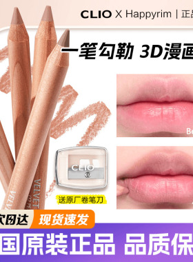 clio唇线笔happyrim联名cafe in love chiffon持久防水自然丰唇