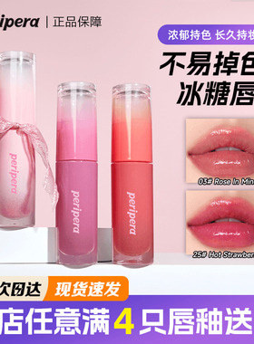 韩国菲丽菲拉冰糖唇釉peripera夹心糖水光镜面滋润保湿持久不掉色