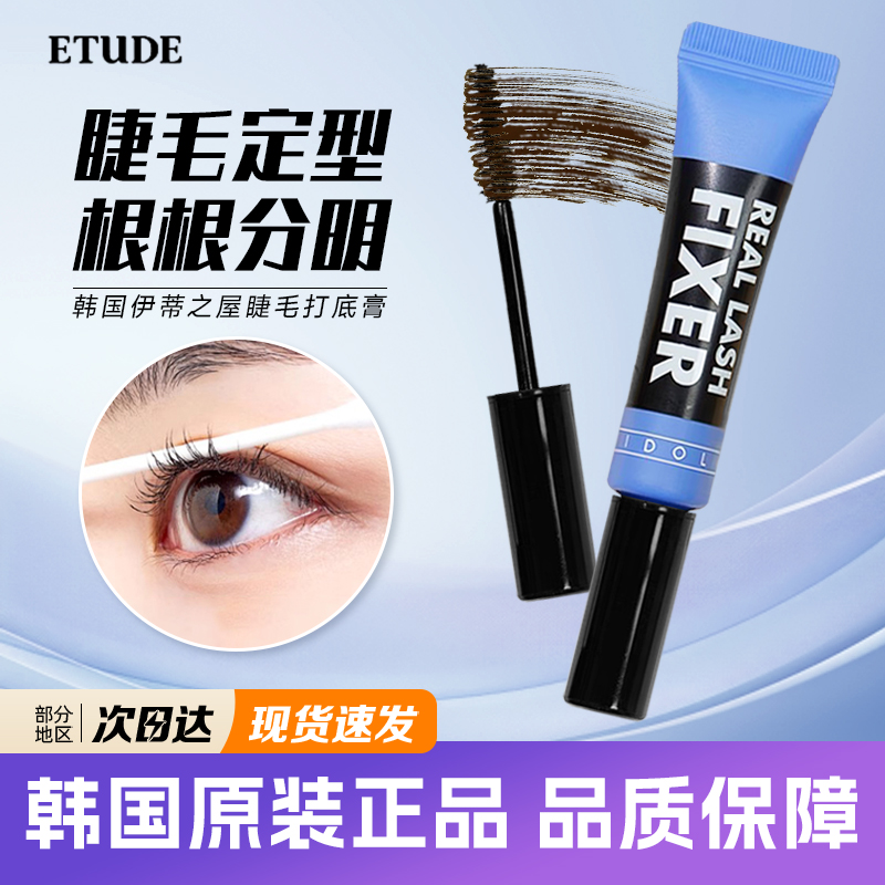 伊蒂之屋爱丽小屋睫毛打底膏