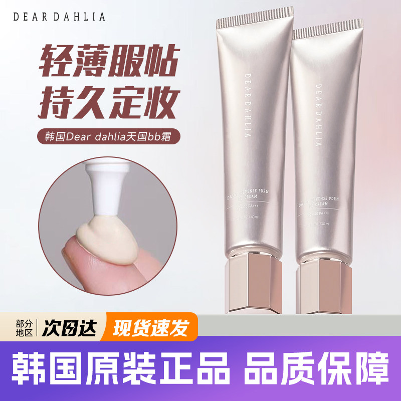 韩国dear dahlia天国素颜霜养肤修护bb霜遮瑕持妆粉底液小粉钻,彩妆/香水/美妆工具,BB霜,淘宝优惠券,粉丝福利购,淘宝优惠卷