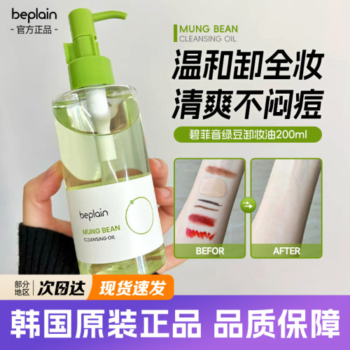 韩国beplain绿豆卸妆油碧菲音清爽不油腻温和水润深层清洁卸妆女