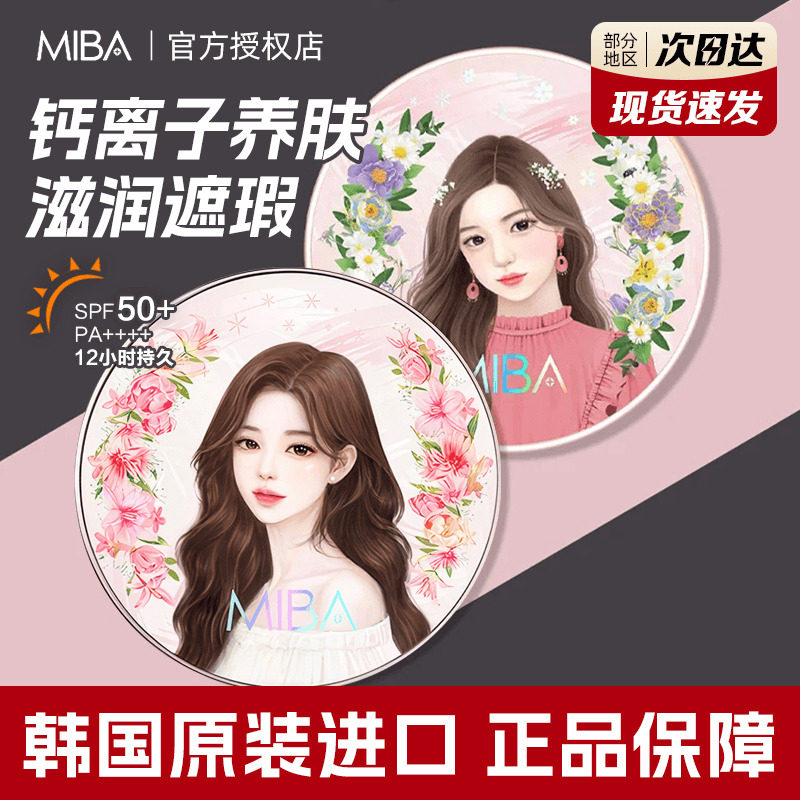 韩国miba气垫洪真英同款一代二代遮瑕水润持久保湿控油bb霜粉底液