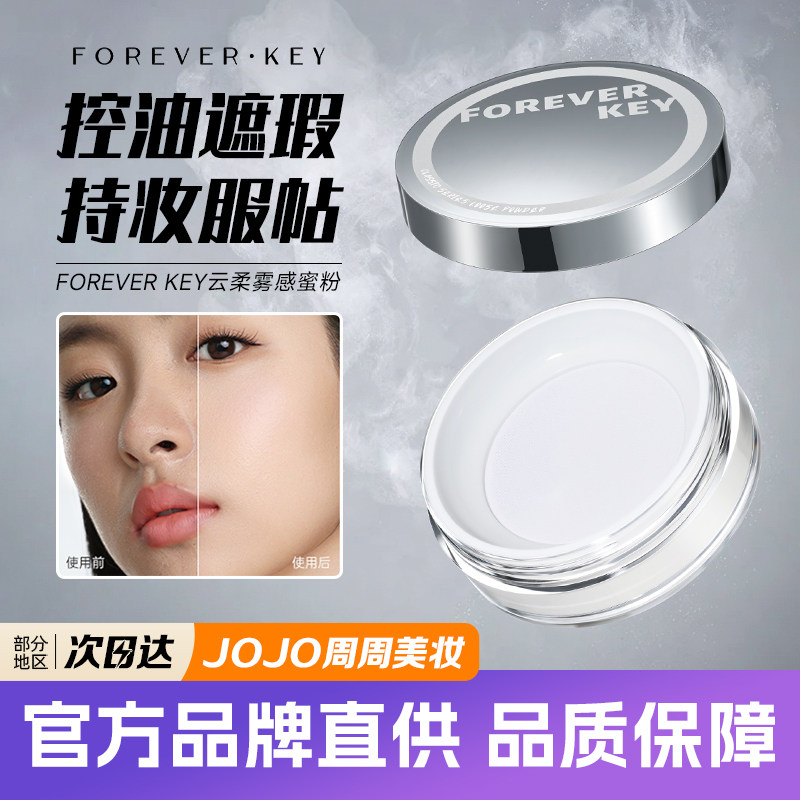 Foreverkey定妆散粉夏日控油持妆