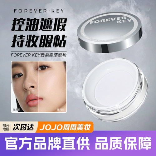 Foreverkey定妆散粉夏日控油持妆
