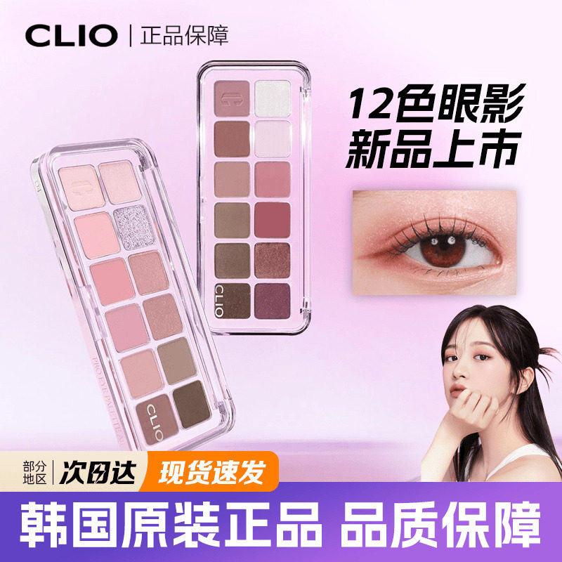 新品珂莱欧clio12色眼影盘 PRO EYE PALETTE AIR 珠光哑光修容盘