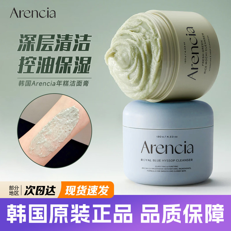 Arencia年糕洁面膏鲜萃绿植深层清洁泥膜洗面奶深层温和控油滋润