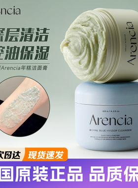 Arencia年糕洁面膏鲜萃绿植深层清洁泥膜洗面奶深层温和控油滋润