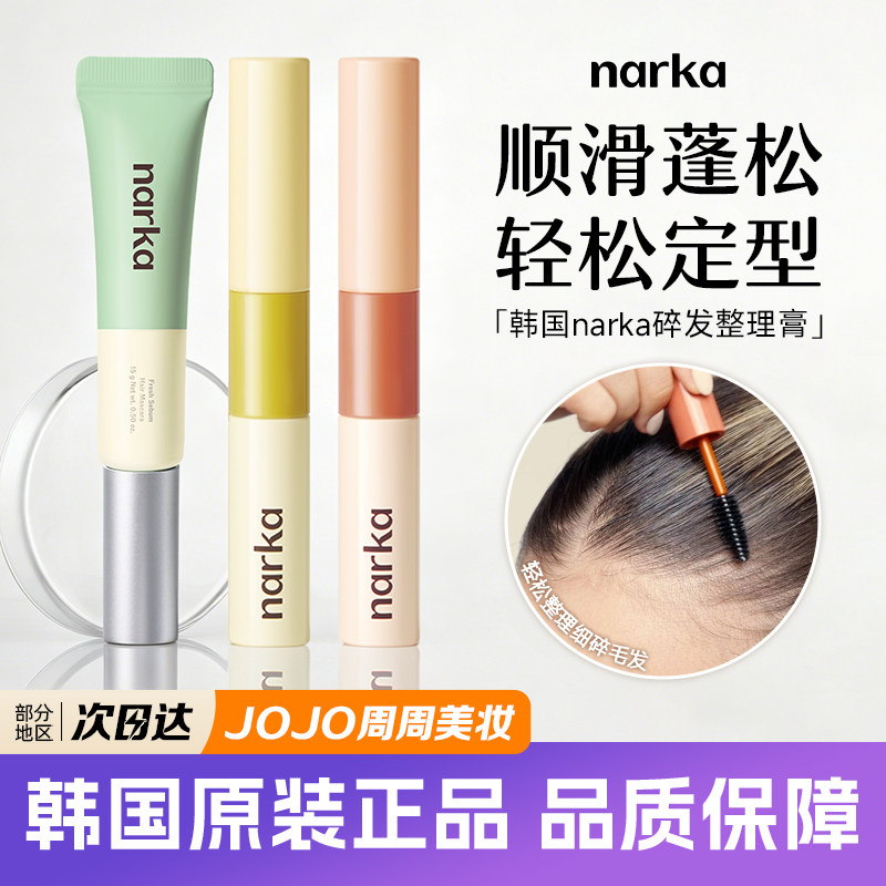 韩国narka碎发整理膏持久服帖图片