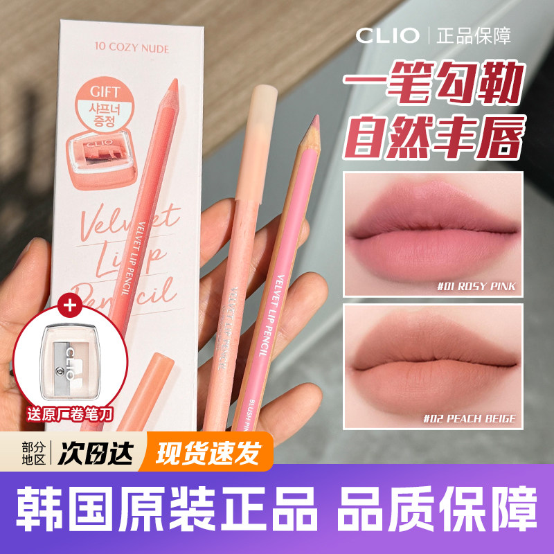 韩国clio唇线笔珂莱欧新款黄油丝绒哑光滋润顺滑蜡笔口红happyrim