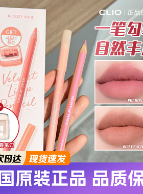 韩国clio唇线笔珂莱欧新款黄油丝绒哑光滋润顺滑蜡笔口红happyrim