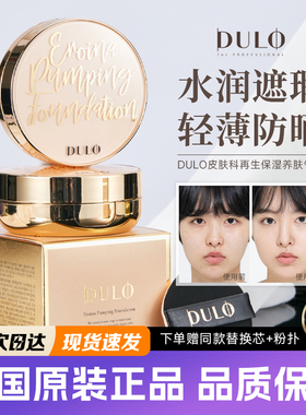 韩国DULO气垫遮瑕保湿养肤皮肤科再生清透水光保湿修复遮瑕持久