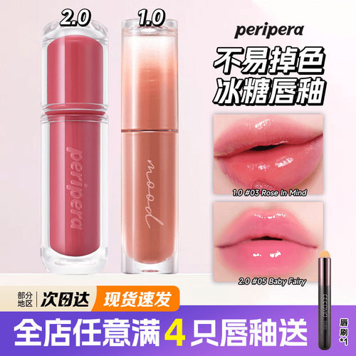 PERIPERA/菲丽菲拉镜面冰糖唇釉