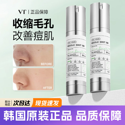 韩国薇缔VT微针精华液细腻修复