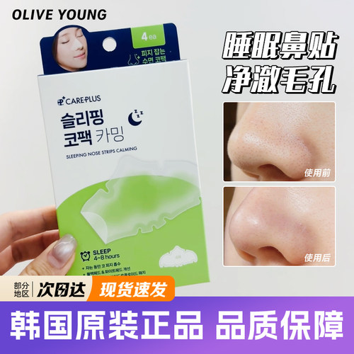 careplus去黑头睡眠鼻贴溶解油脂